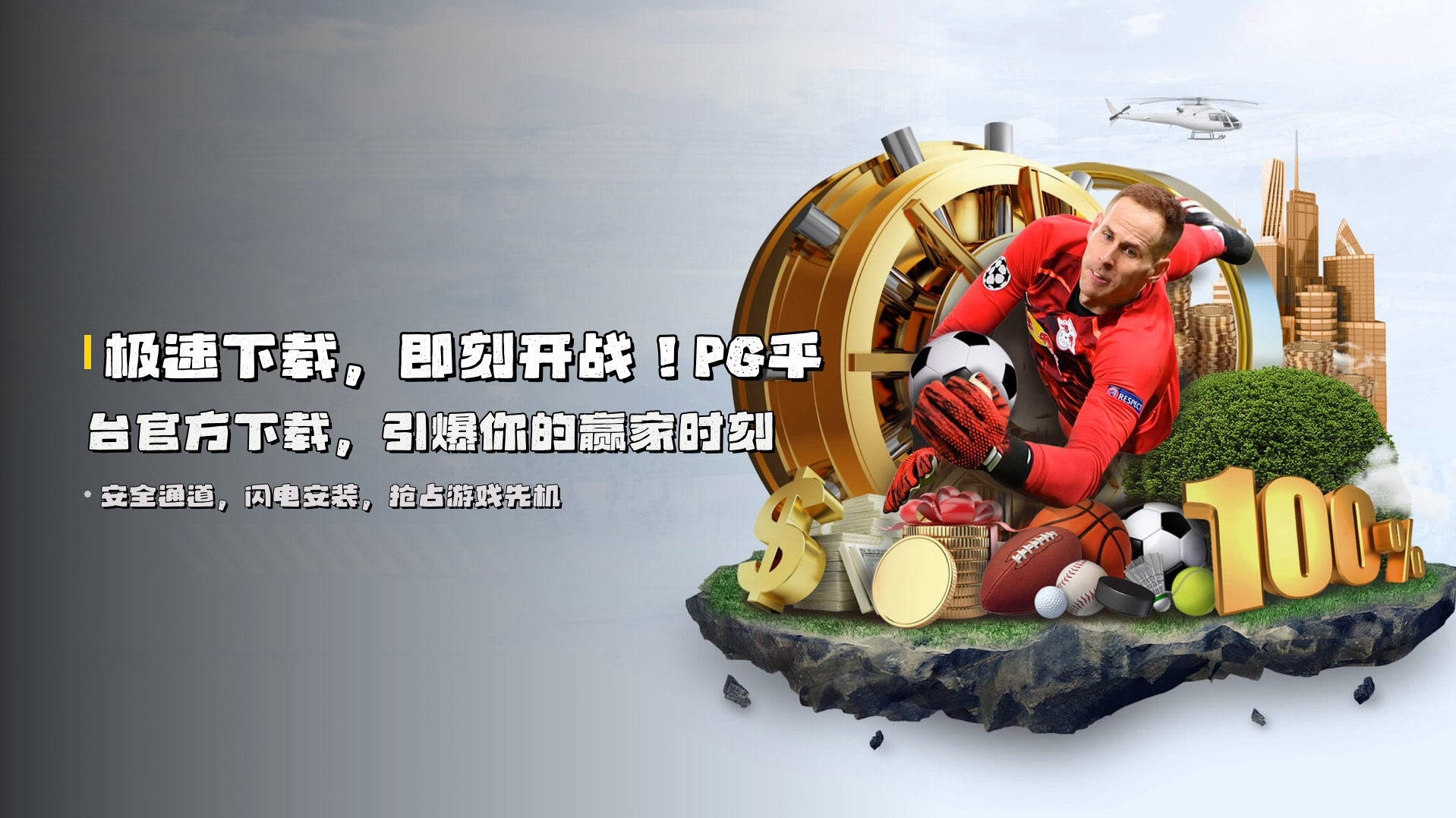 极速下载，即刻开战！PG平台官方下载，引爆你的赢家时刻